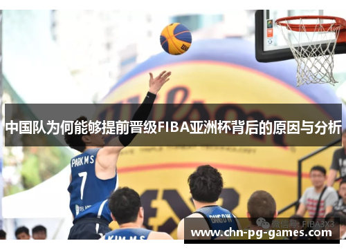 中国队为何能够提前晋级FIBA亚洲杯背后的原因与分析