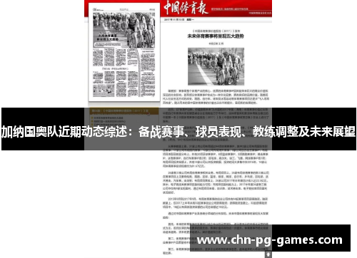 加纳国奥队近期动态综述：备战赛事、球员表现、教练调整及未来展望