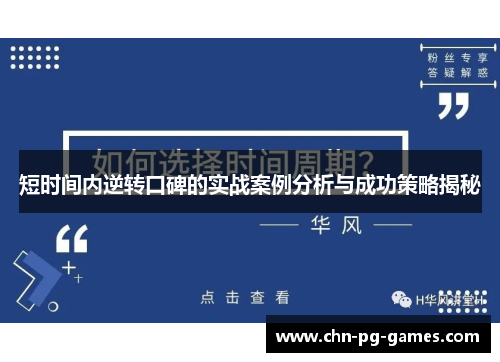 短时间内逆转口碑的实战案例分析与成功策略揭秘