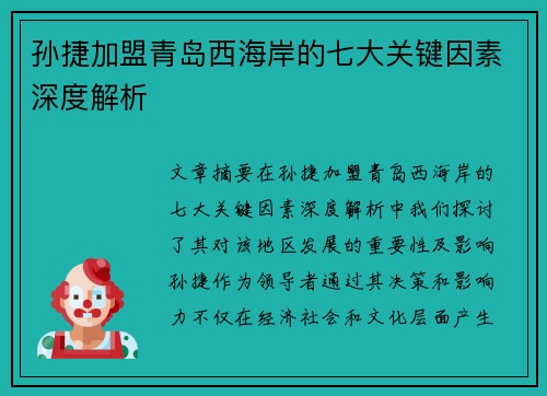 孙捷加盟青岛西海岸的七大关键因素深度解析