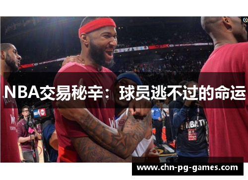 NBA交易秘辛：球员逃不过的命运