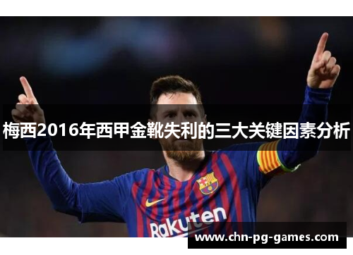 梅西2016年西甲金靴失利的三大关键因素分析