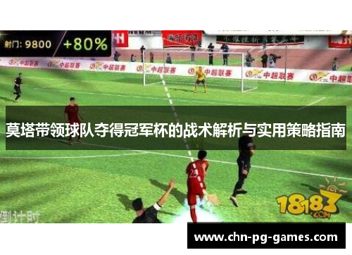 莫塔带领球队夺得冠军杯的战术解析与实用策略指南