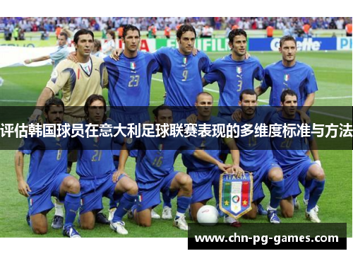 评估韩国球员在意大利足球联赛表现的多维度标准与方法