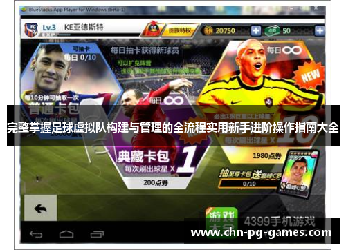 完整掌握足球虚拟队构建与管理的全流程实用新手进阶操作指南大全
