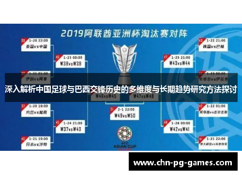 深入解析中国足球与巴西交锋历史的多维度与长期趋势研究方法探讨