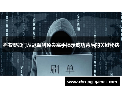 金书贤如何从冠军到顶尖高手揭示成功背后的关键秘诀