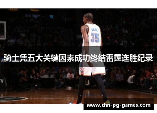 骑士凭五大关键因素成功终结雷霆连胜纪录