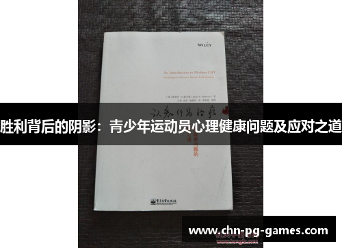胜利背后的阴影：青少年运动员心理健康问题及应对之道