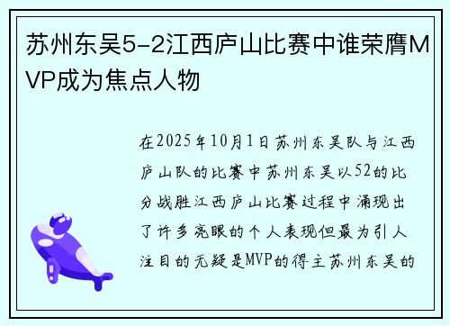 苏州东吴5-2江西庐山比赛中谁荣膺MVP成为焦点人物
