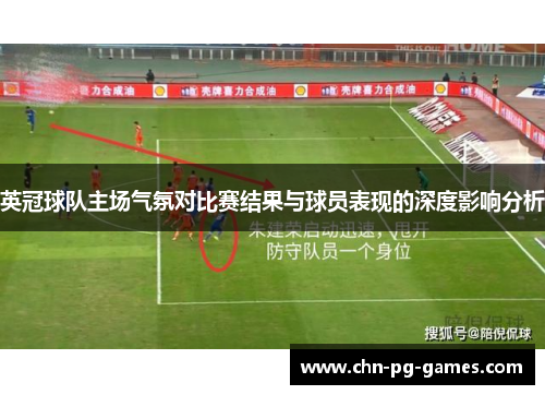 英冠球队主场气氛对比赛结果与球员表现的深度影响分析