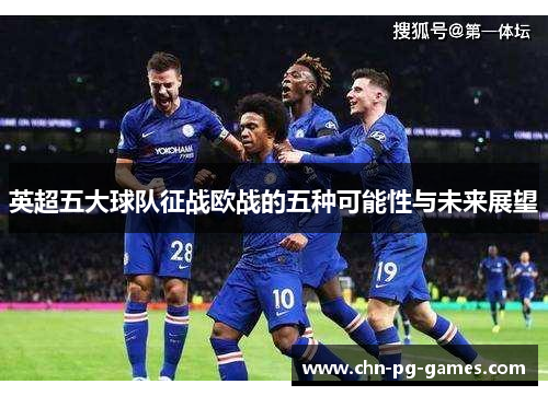 英超五大球队征战欧战的五种可能性与未来展望