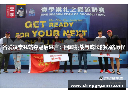 谷爱凌崇礼站夺冠后感言：回顾挑战与成长的心路历程