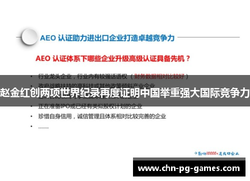 赵金红创两项世界纪录再度证明中国举重强大国际竞争力