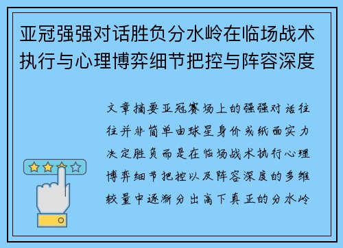亚冠强强对话胜负分水岭在临场战术执行与心理博弈细节把控与阵容深度较量